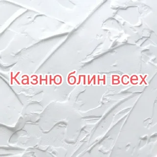 Sticker 115Б-блять - 4