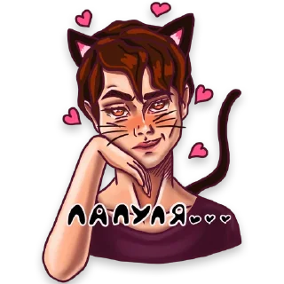 Sticker Только с тобой @anna_jane - 2