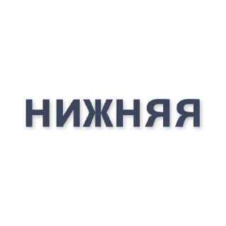 Стикер больше стиков @poshlstiker - 10