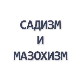 Стикер больше стиков @poshlstiker - 2