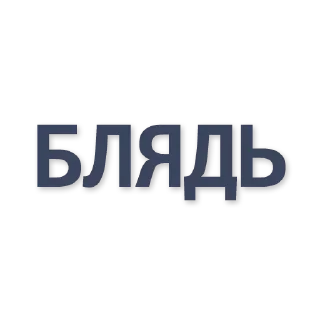 Стикер больше стиков @poshlstiker - 3