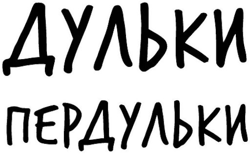 шрифт книгопечатание графика