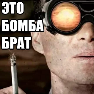 Sticker оппенгеймер харош (@taktoblat) - 7