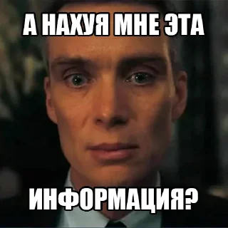 Sticker оппенгеймер харош (@taktoblat) - 3