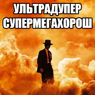 Sticker оппенгеймер харош (@taktoblat) - 4