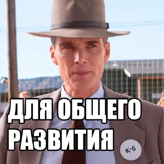 Sticker оппенгеймер харош (@taktoblat) - 0