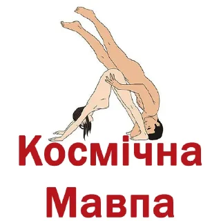 Sticker Чат 69 оргазмів - 0