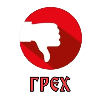 Стикер Богоугодная хуйня - 9