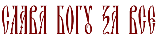 Sticker Orthodoxpirit - 1