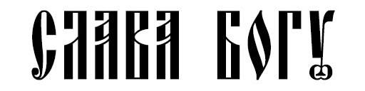 Sticker Orthodoxpirit - 1