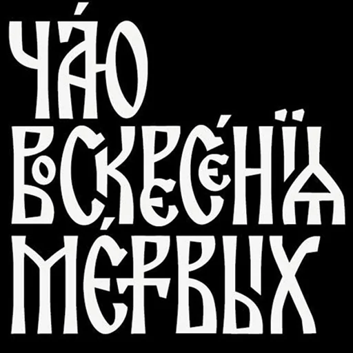 Sticker Orthodoxpirit - 1