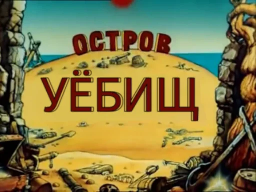 Остров Уёбищ от @estutmirleidme - 