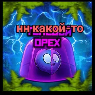 Стикер Хз normala - 0