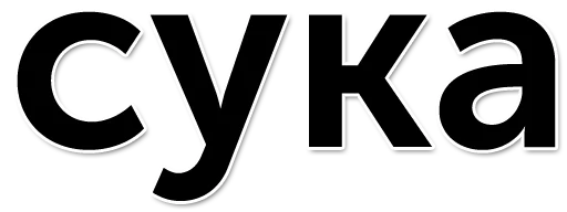 шрифт графика лого