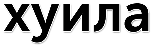 шрифт графика СМС