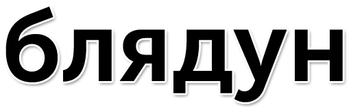 шрифт СМС графика