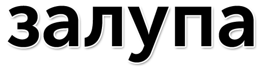 шрифт СМС графика