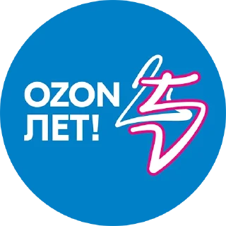 Sticker Ozon 25 by @OzonTeam - 8