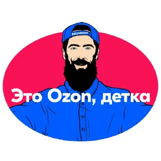 Стикер Ozonpack - 1