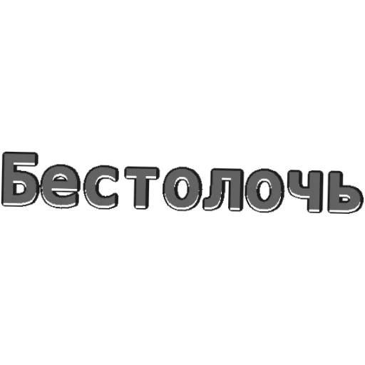 Стикер P224584AF19E341B414BC62_by_StickerToolsBot - 1