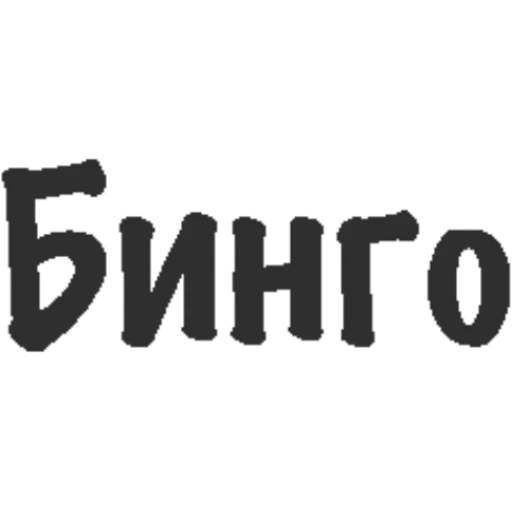 Стикер P224584AF19E341B414BC62_by_StickerToolsBot - 1