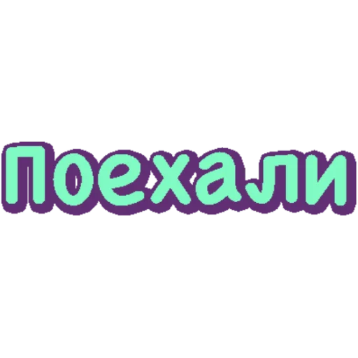 Стикер P224584AF19E341B414BC62_by_StickerToolsBot - 1