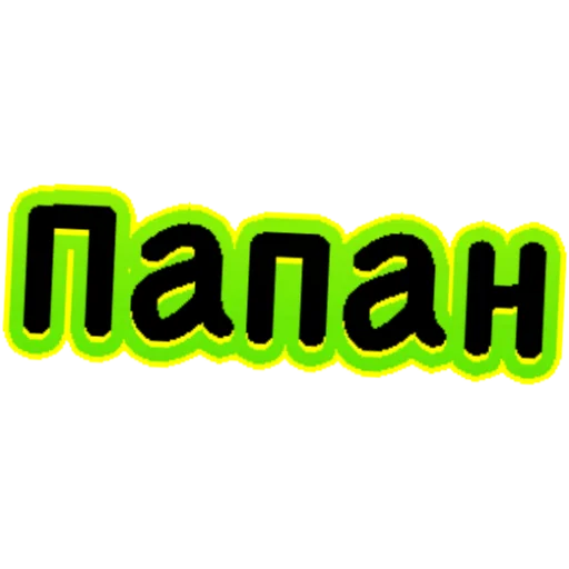 Sticker P224584AF19E341B414BC62_by_StickerToolsBot - 1