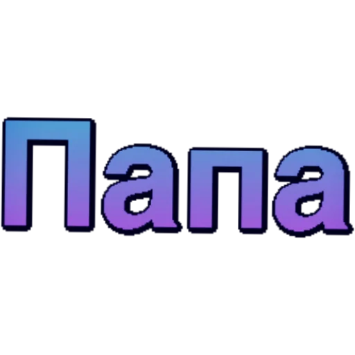 Стикер P224584AF19E341B414BC62_by_StickerToolsBot - 1