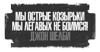 Стикер Peaky Blinders Team - @PBlindersbot - 2