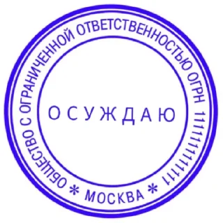 Sticker ПЕЧАТИ НА ВСЕ СЛУЧАИ - 7