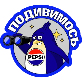 Sticker На зимовому з Pepsi - 10