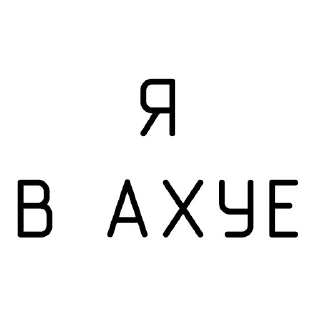 Sticker ПОЛУЧАЕТСЯ - 8