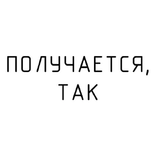 Sticker ПОЛУЧАЕТСЯ - 1