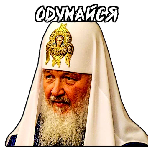Стикер (@StickersHyickers) Патриарх Кирилл - 9