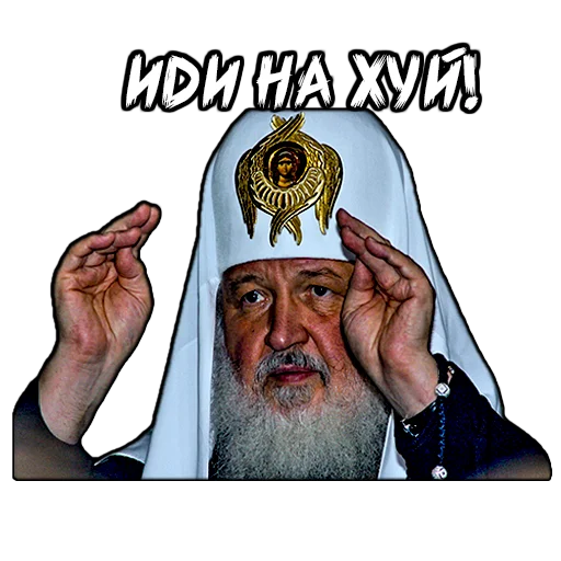 Стикер (@StickersHyickers) Патриарх Кирилл - 8