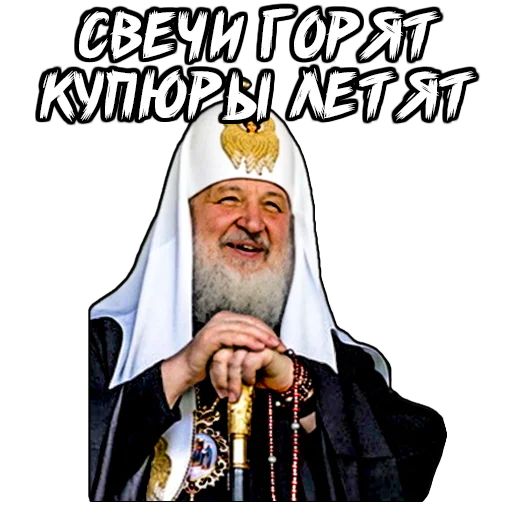 Стикер (@StickersHyickers) Патриарх Кирилл - 7