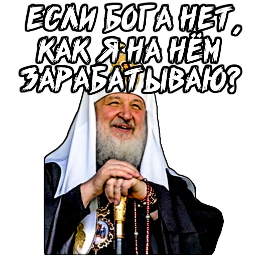 Стикер (@StickersHyickers) Патриарх Кирилл - 6