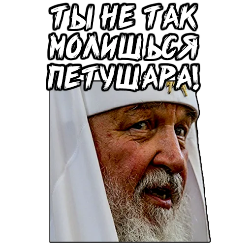 Стикер (@StickersHyickers) Патриарх Кирилл - 5