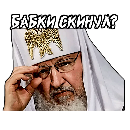 Стикер (@StickersHyickers) Патриарх Кирилл - 4