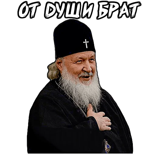 Стикер (@StickersHyickers) Патриарх Кирилл - 3