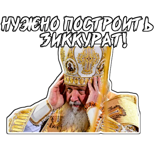 Стикер (@StickersHyickers) Патриарх Кирилл - 2