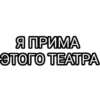 Sticker ПРИМА 
с уважением - 2