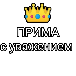 Sticker ПРИМА 
с уважением - 8