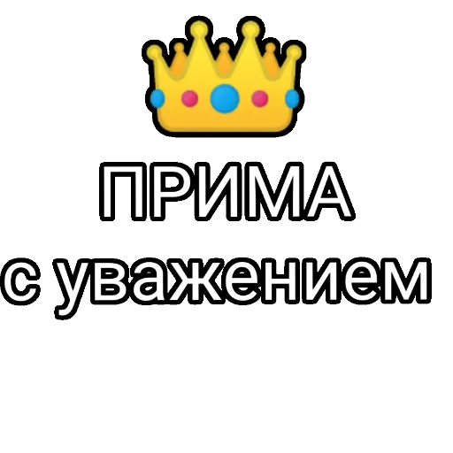 ПРИМА 
с уважением - 