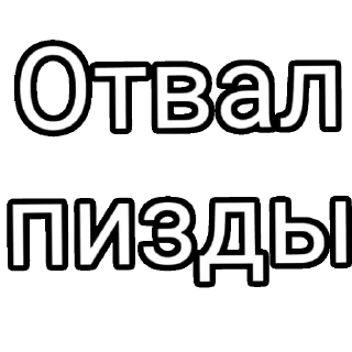 Sticker ПРИМА 
с уважением - 10