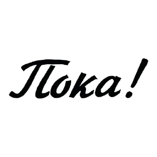 Sticker Больше стиков тут: @stikery4 - 1