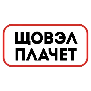 Стикер @stiki_tg_nah_canal - 8