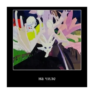 Стикер аэаэыэ - 8