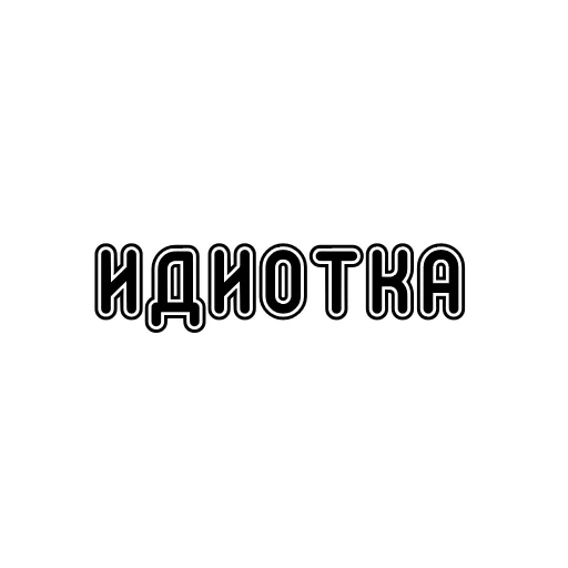 Sticker Пак без вазелина - 10