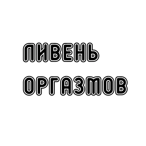 Sticker Пак без вазелина - 8